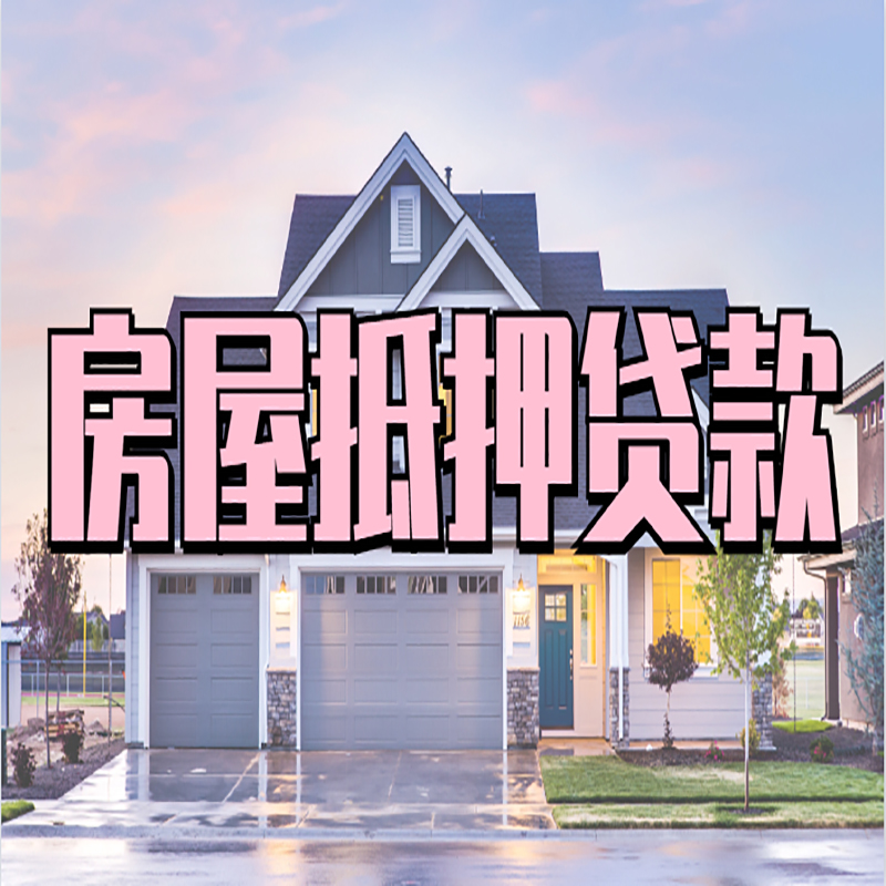 丰宁房子抵押贷款优势|房屋抵押贷款还款方式