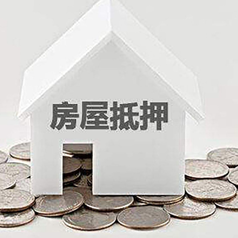 丰宁房屋抵押贷款条件|银行住房抵押贷款|房子抵押