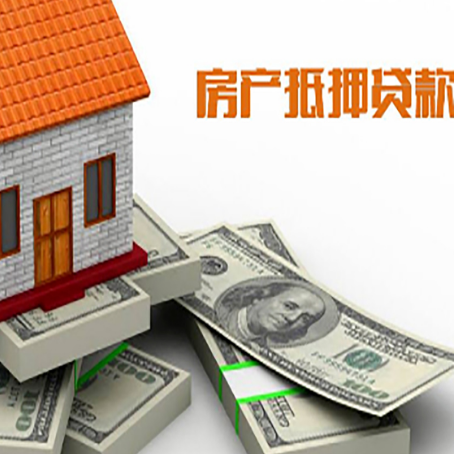 丰宁房产抵押贷款都需要哪些条件和资料