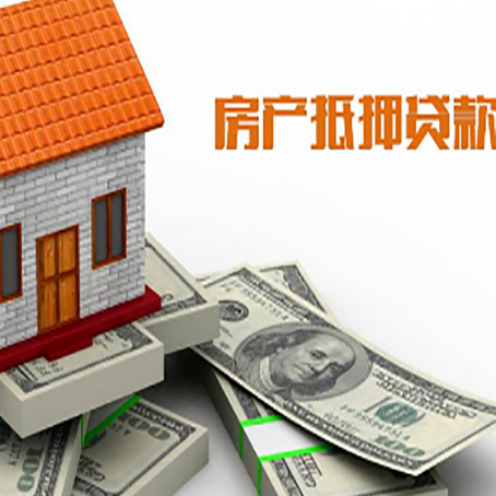 丰宁房产抵押贷款有哪些办理流程?
