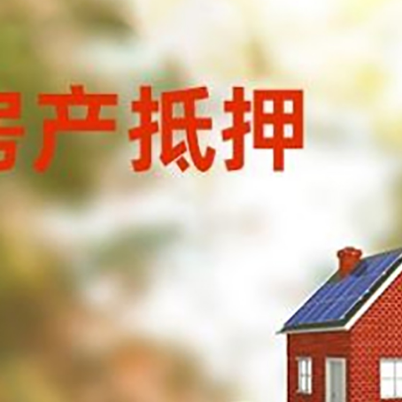 丰宁房子抵押贷款什么时候下款?