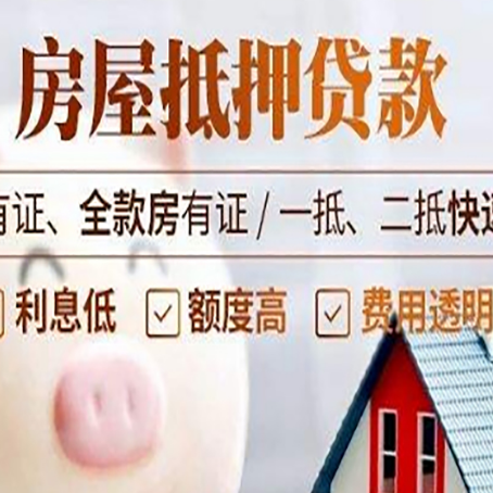丰宁房产抵押贷款有哪些流程?