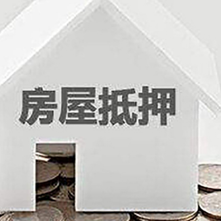 丰宁房屋抵押贷款装修房子可以申请吗?