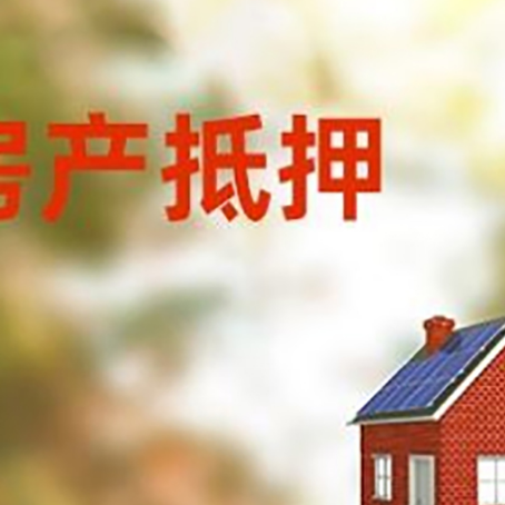 丰宁房屋抵押贷款时要注意什么？