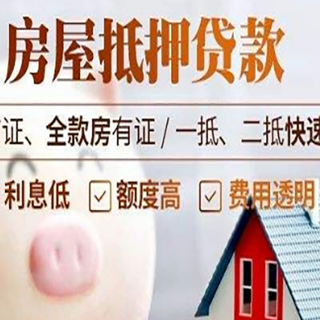 丰宁房产抵押贷款注意事项