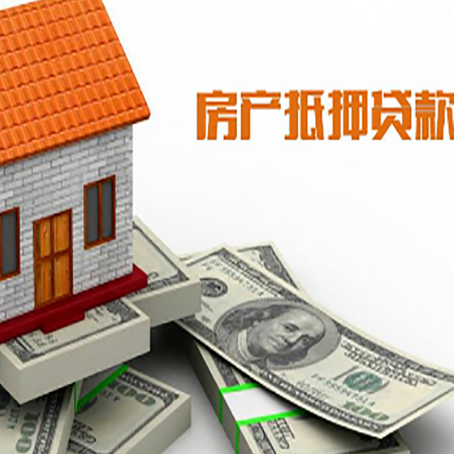 丰宁房子抵押贷款能贷多少？