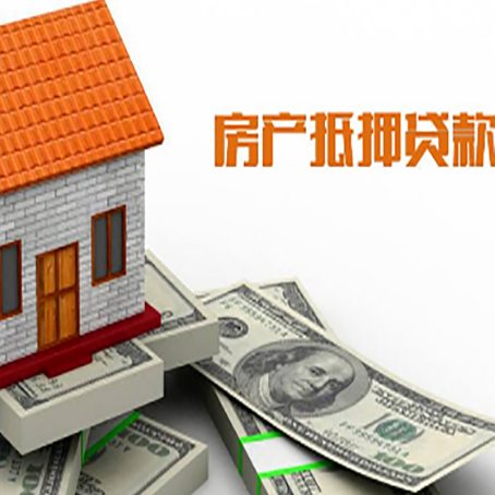 丰宁房子抵押贷款办理的流程